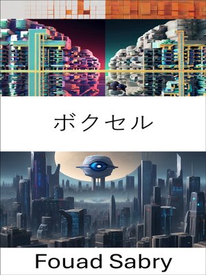 cover image of ボクセル